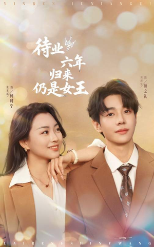 待业六年归来仍是女王(68集) 待业六年归来仍是女王(68集)短剧精彩片段