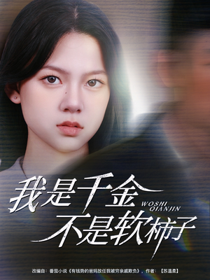 我是千金不是软柿子(60集) 我是千金不是软柿子(60集)在哪里可以看