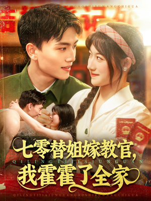 七零替姐嫁教官，我霍霍了全家（100集）推荐你们也去看
