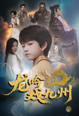 龙吟戏九州(60集) 龙吟戏九州(60集)一起追生活短剧