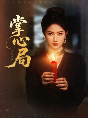 掌心局（89集）排行榜前十短剧