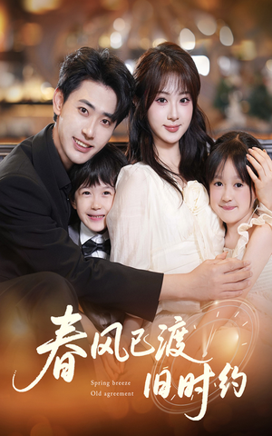 春风已渡旧时约(60集) 春风已渡旧时约(60集)短剧分享片段