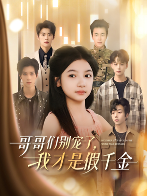 哥哥们别宠了，我才是假千金（68集）一共多少集
