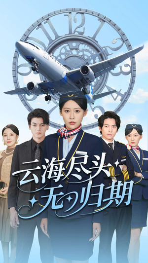 云海尽头无归期（100集）分享好看的短剧