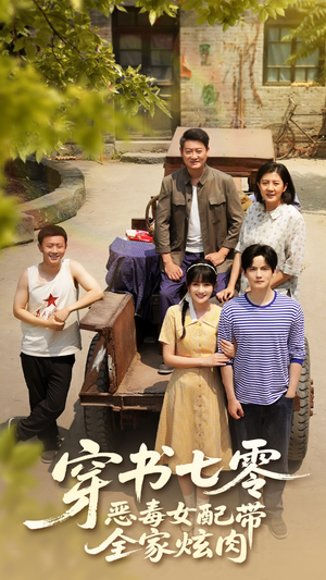 穿书七零恶毒女配带全家炫肉（58集）好看的短剧推荐