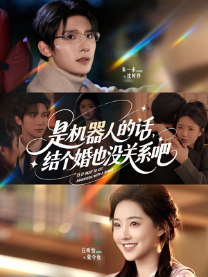 是机器人的话结个婚也没关系吧(96集) 是机器人的话结个婚也没关系吧(96集)去哪里看