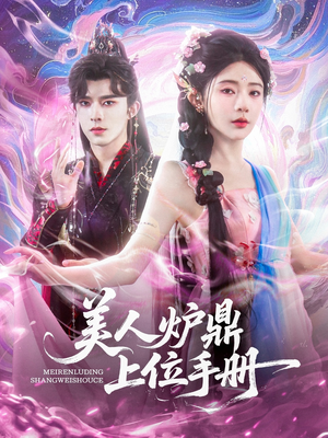美人炉鼎上位手册（80集）独家短剧免费看
