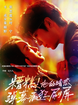 糟糕他的暗恋弹幕疯狂刷屏(58集) 糟糕他的暗恋弹幕疯狂刷屏(58集)免费看