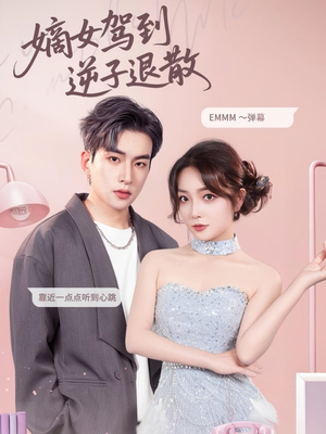 嫡女驾到逆子退散(74集) 嫡女驾到逆子退散(74集)全网短剧抢先看