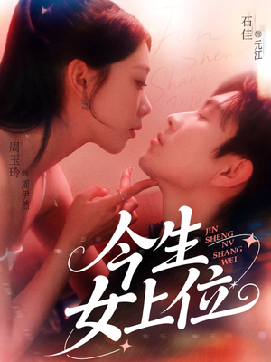 今生女上位（79集）热门短剧追不停