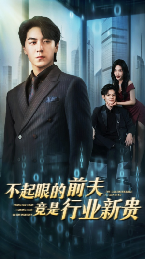 不起眼的前夫竟是行业新贵(60集) 不起眼的前夫竟是行业新贵(60集)好看的国产短剧