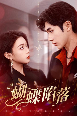 蝴蝶陷落(60集) 蝴蝶陷落(60集)哪个短剧网能看