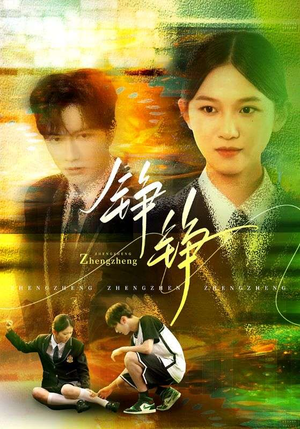 铮铮(60集) 铮铮(60集)上热门短剧