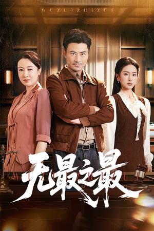 无最之最（46集）全剧免费观看