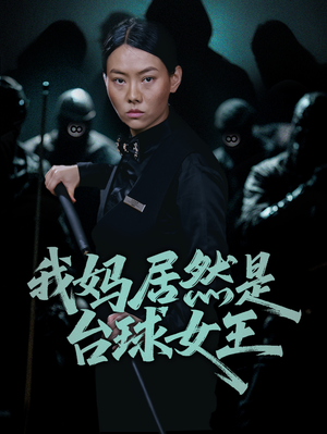 我妈居然是台球女王(63集) 我妈居然是台球女王(63集)在哪里可以全集