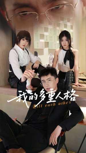 我的多重人格(30集) 我的多重人格(30集)全剧看到大结局