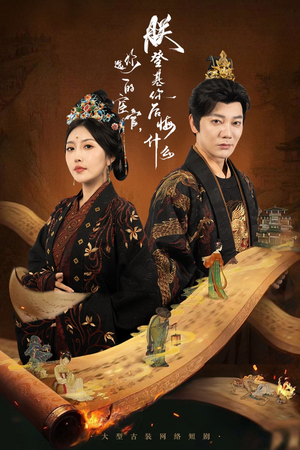 你选的宦官朕登基你后悔什么(72集) 你选的宦官朕登基你后悔什么(72集)古装短剧热播