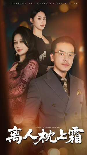 离人枕上霜(71集) 离人枕上霜(71集)热门短剧榜单