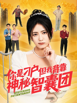 你是刁户但我背靠神秘智囊团（75集）精彩短剧合集