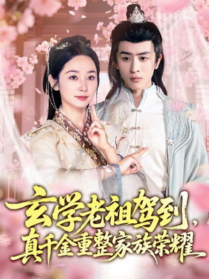 玄学老祖驾到，真千金重整家族荣耀（70集）简直不要太好看