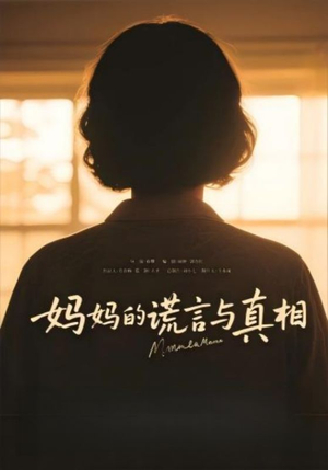 妈妈的谎言与真相(35集) 妈妈的谎言与真相(35集)火爆短剧热播中