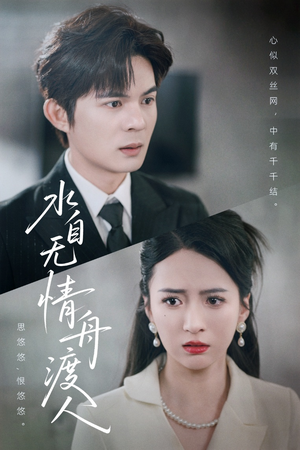 水自无情舟渡人(38集) 水自无情舟渡人(38集)短剧免费看