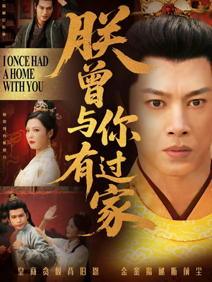 朕曾与你有过家(115集) 朕曾与你有过家(115集)全集都在这里了
