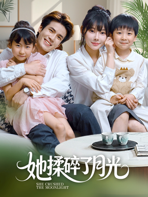 她揉碎了月光(70集) 她揉碎了月光(70集)短剧上头又好看