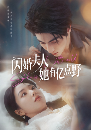 闪婚夫人她有亿点野（60集）古装短剧热播