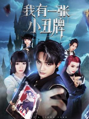 我有一张小丑牌(59集) 我有一张小丑牌(59集)最新短剧推荐