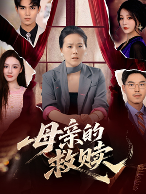 母亲的救赎(80集) 母亲的救赎(80集)短剧免费看全集