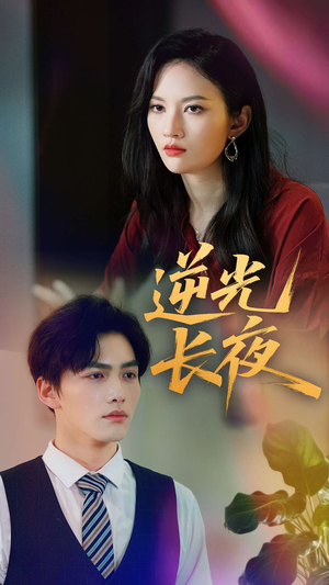 逆光长夜(60集) 逆光长夜(60集)热门短剧推荐。
