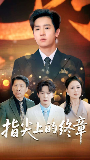 指尖上的终章（60集）精彩短剧免费看