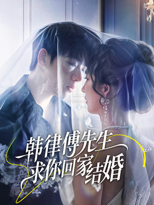 韩律傅先生求你回家结婚(70集) 韩律傅先生求你回家结婚(70集)全剧看到大结局