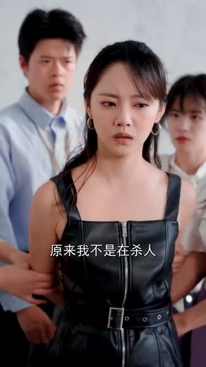 黑千金只对你野(69集) 黑千金只对你野(69集)免费短剧就是爽