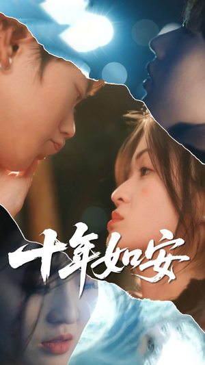 十年如安(30集) 十年如安(30集)去哪里看
