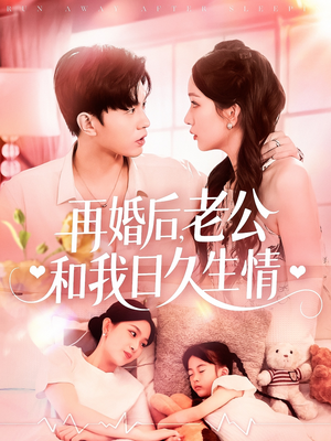 再婚后,老公和我日久生情(89集) 再婚后,老公和我日久生情(89集)短剧热播中
