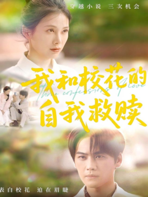 我和校花的自我救赎(78集) 我和校花的自我救赎(78集)第三季