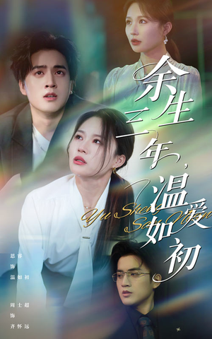 余生三年温爱如初(50集) 余生三年温爱如初(50集)西瓜短剧免费看