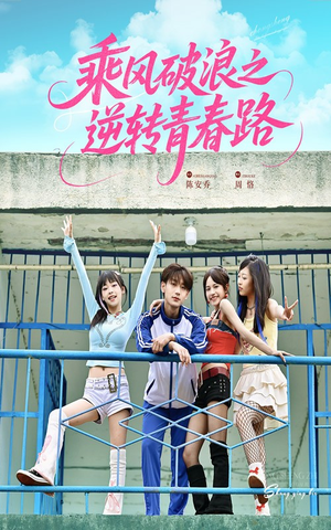 乘风破浪之逆转青春路(63集) 乘风破浪之逆转青春路(63集)好看又上头短剧