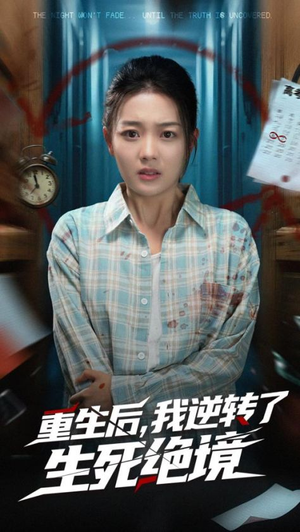 重生后我逆转了生死绝境(55集) 重生后我逆转了生死绝境(55集)一口气追完全集