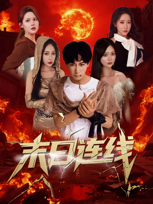 末日连线(64集) 末日连线(64集)第一季