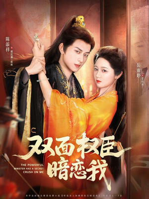 双面权臣暗恋我(91集) 双面权臣暗恋我(91集)免费观看就是爽