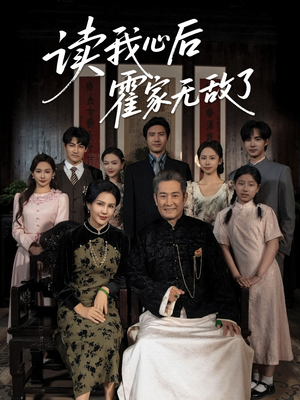 读我心后霍家无敌了(61集) 读我心后霍家无敌了(61集)一口气看完