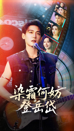 染霜何妨登岳岱（70集）短剧后续更精彩