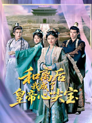和离后我成了皇帝心尖宝(101集) 和离后我成了皇帝心尖宝(101集)一口气看完全集