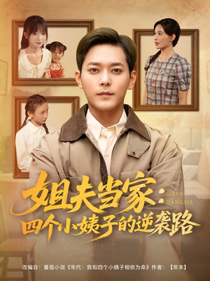 姐夫当家:四个小姨子的逆袭路(84集) 姐夫当家:四个小姨子的逆袭路(84集)高分推荐免费看