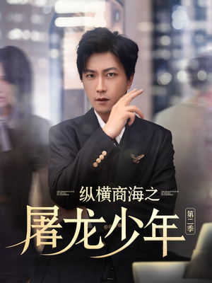 纵横商海之屠龙少年第二季(80集) 纵横商海之屠龙少年第二季(80集)温柔追捕短剧