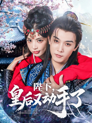 陛下皇后又动手了(66集) 陛下皇后又动手了(66集)短剧热播推荐