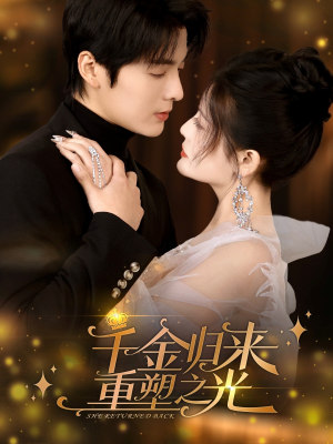 千金归来重塑之光(50集) 千金归来重塑之光(50集)1-102集